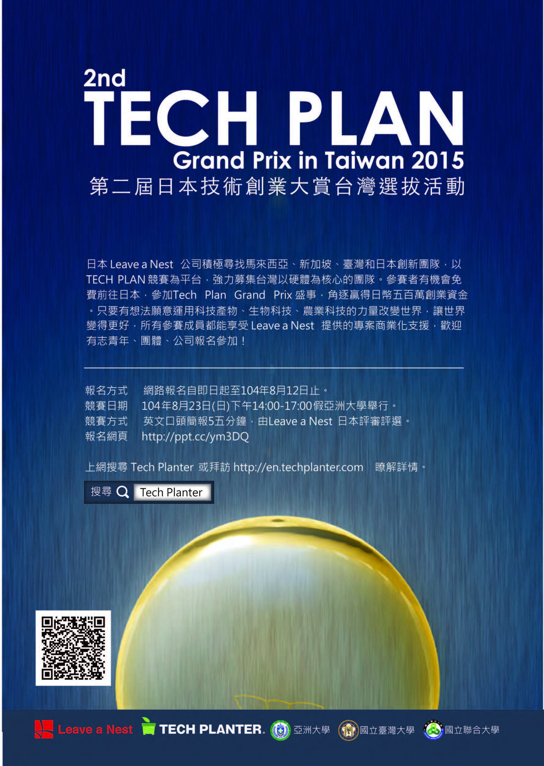 2015第二屆日本技術創業大賞台灣選拔會-海報