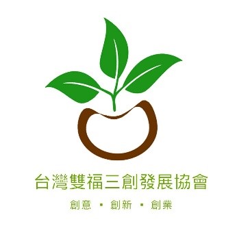 臺灣雙福三創發展協會