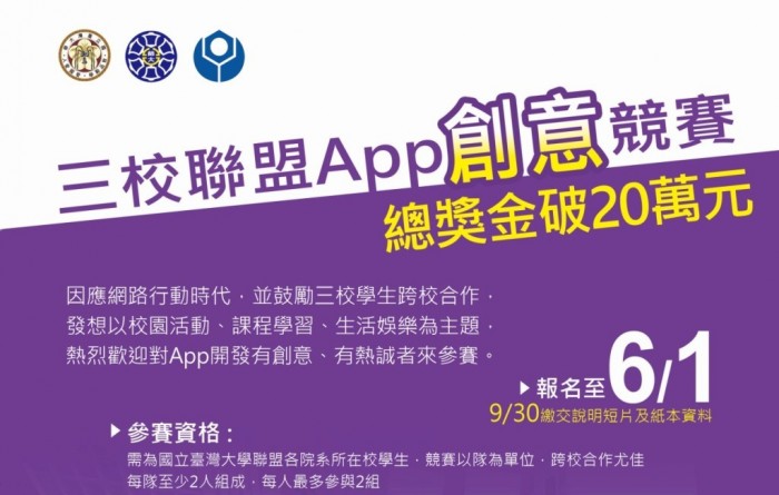 三校聯盟App創意競賽1