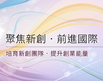 「台灣創新創業中心」選拔新創團隊赴矽谷2