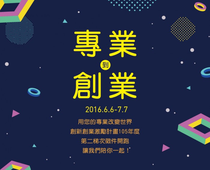 105創新創業激勵計畫(FITI)第二梯次徵件海報S