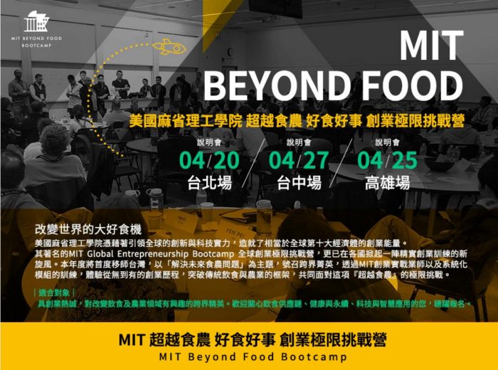 MIT Beyond Food說明會EDM - 複製