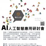 _AI人工智慧應用研討會-A1格式-60x90cmx6張-3校-01