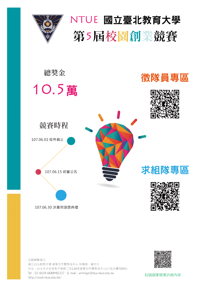 NTUE第5屆創業競賽小海報-01