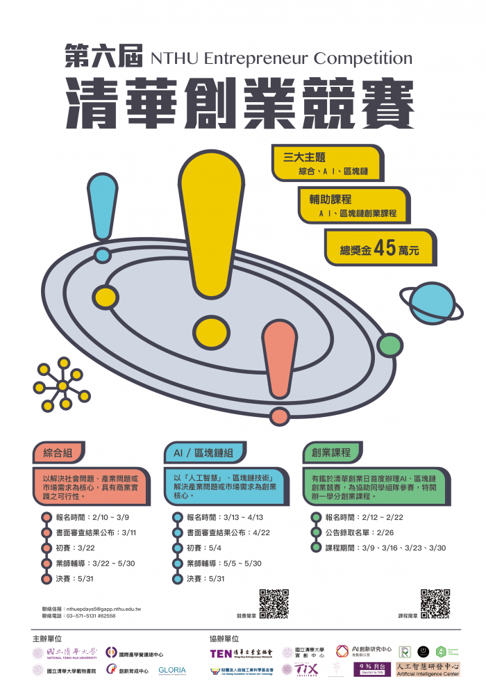 清華大學_創業競賽海報