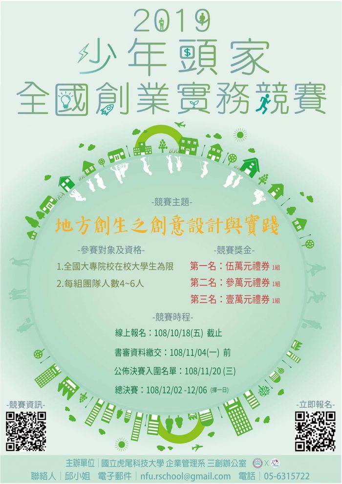 2019年虎尾科大少年頭家全國創業實務競賽海報_page-0001