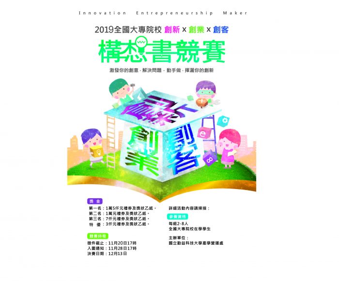 勤益科技大學「2019全國大專院校-創新x創業x創客構想書競賽」EDM