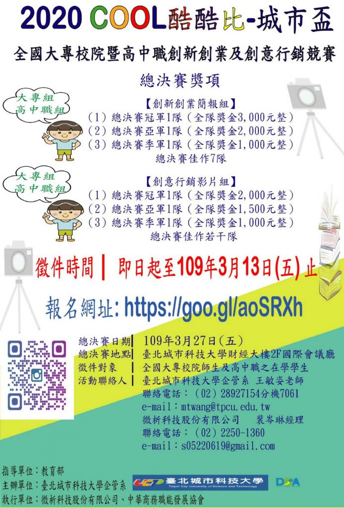 2020 COOL酷酷比—城市盃全國大專校院暨高中職創新創業及創意行銷競賽EDM