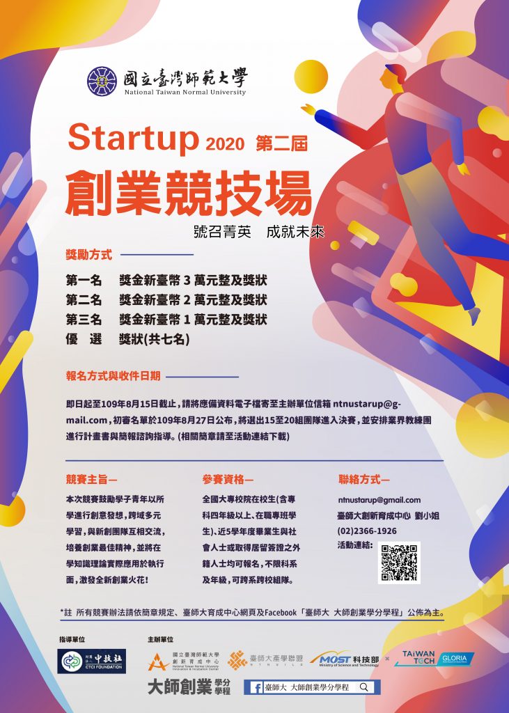Startup創業競技場_競賽海報