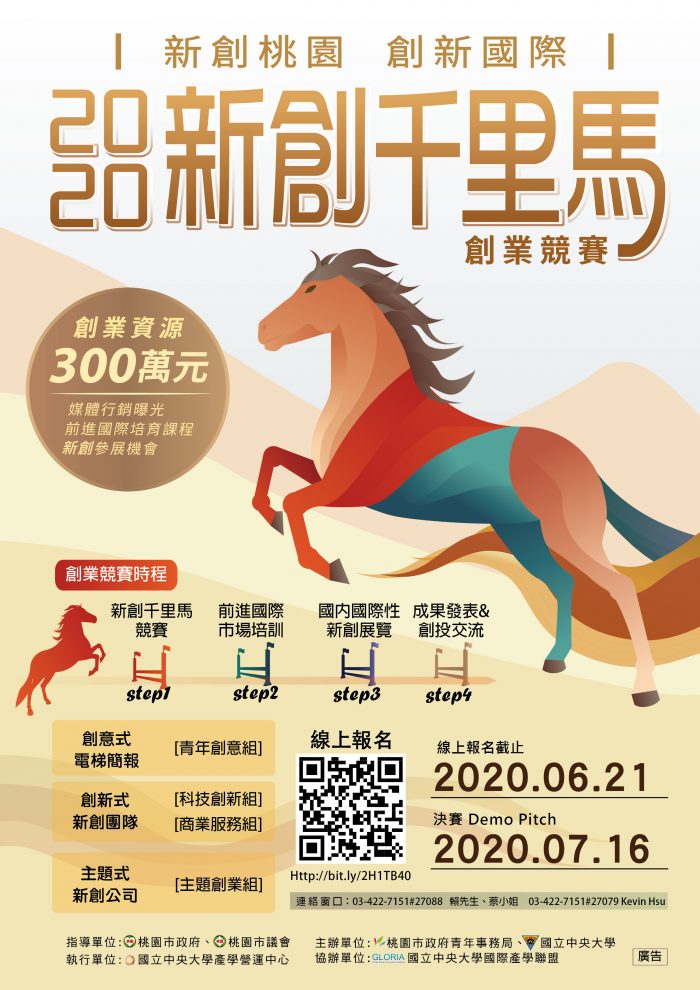 2020新創千里馬創業競賽暨新創參展EDM