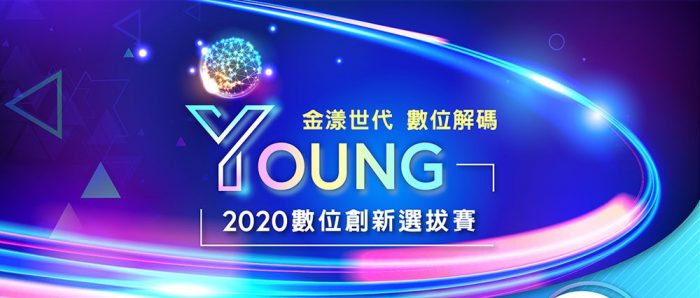 2020數位創新1