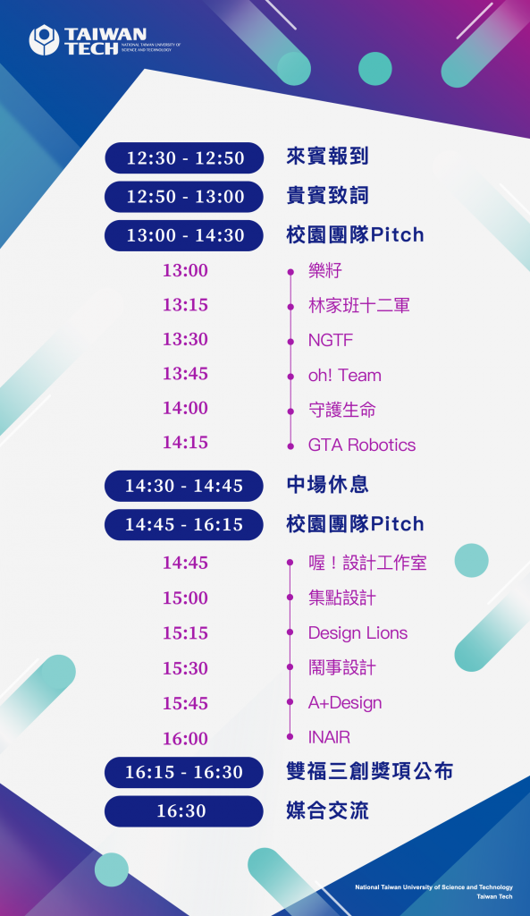 2020臺科大《創業起跑 夢想起飛》Pitch Day_議程