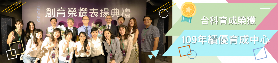 國立臺灣科技大學創新育成中心 Business Incubation Center National Taiwan University Of Science And Technology