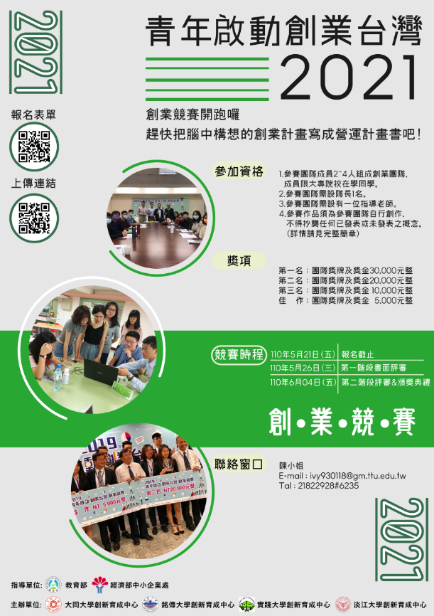 大同大學2021青年啟動創業台灣創業競賽EDM