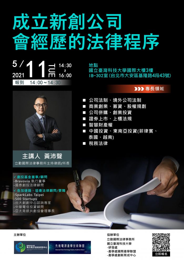 宣傳海報-成立新創公司會經歷的法律程序_page-0001