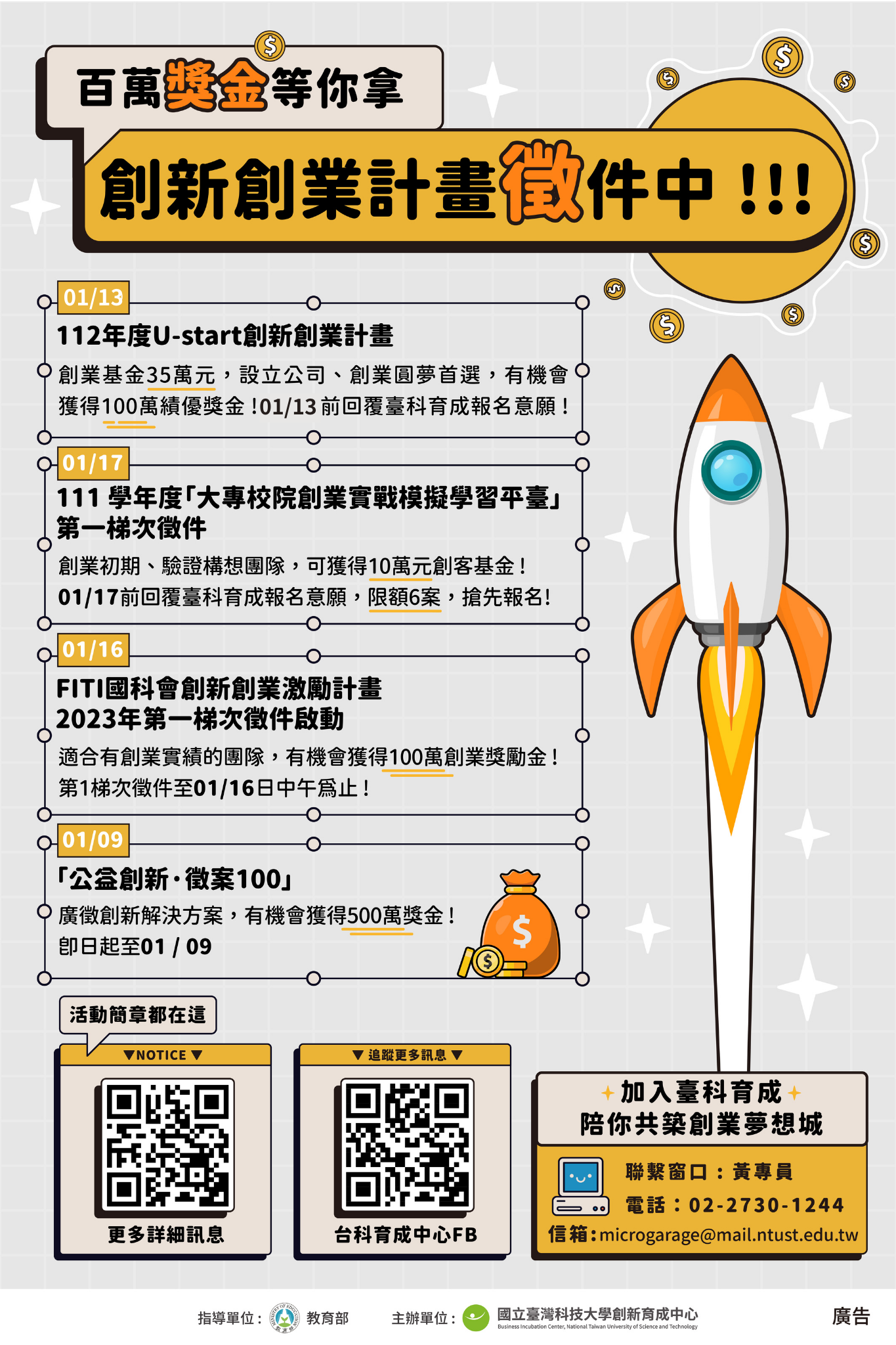 111-112創業計畫徵件中