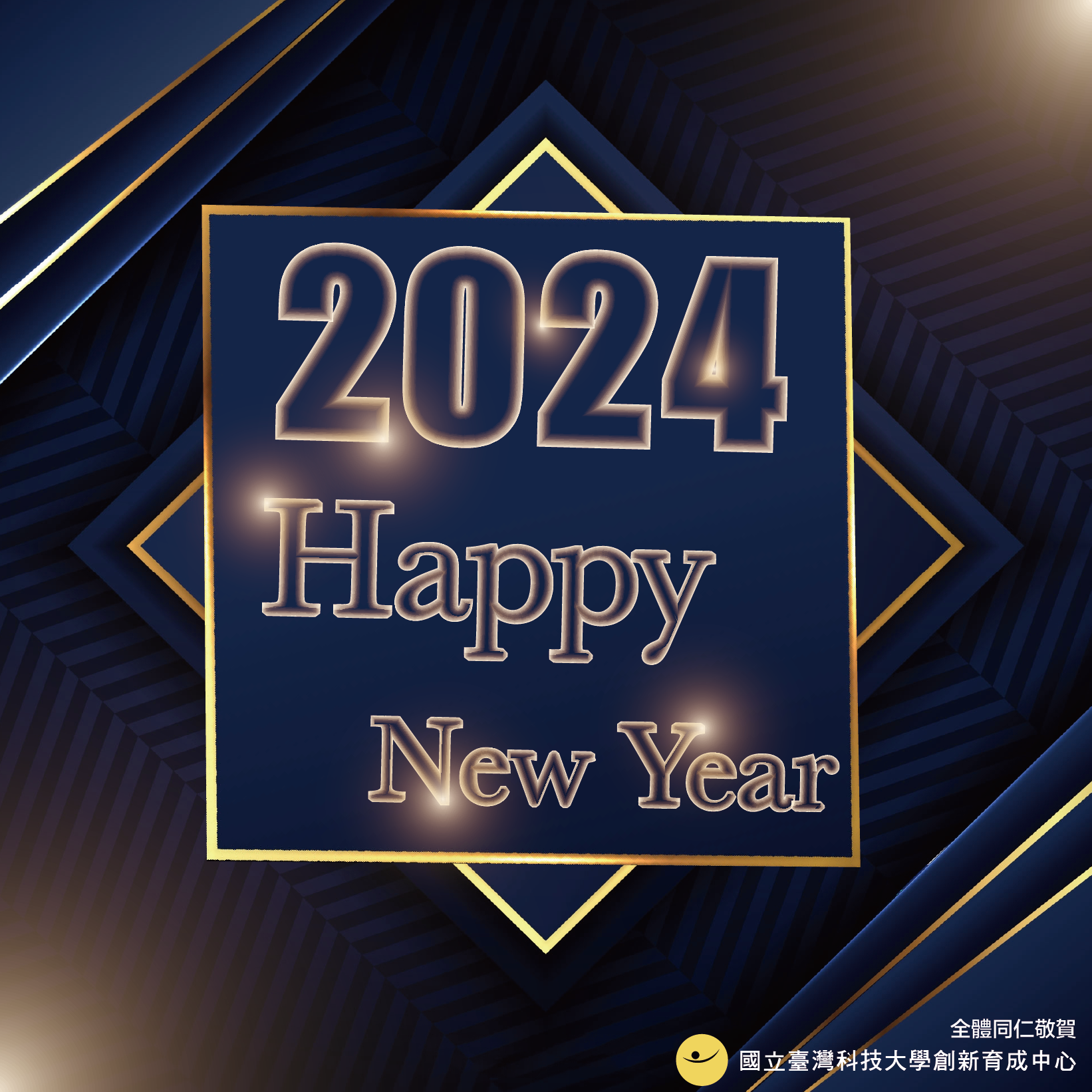 國立臺灣科技大學創新育成中心2024新年快樂 1