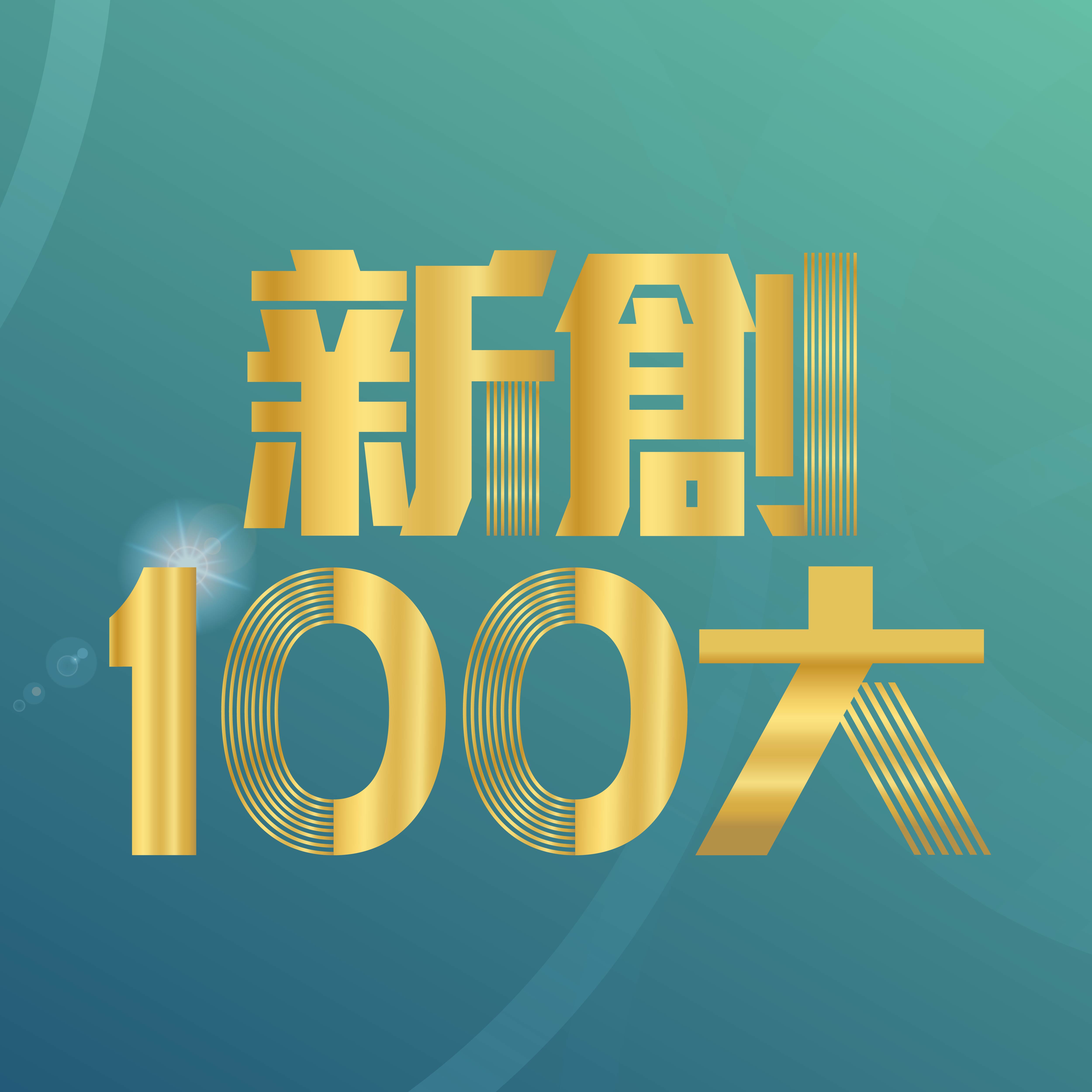 2024_新創100大01