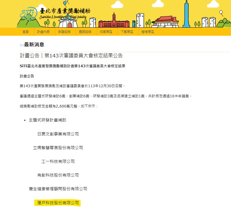 2025 SITI研發補助通過