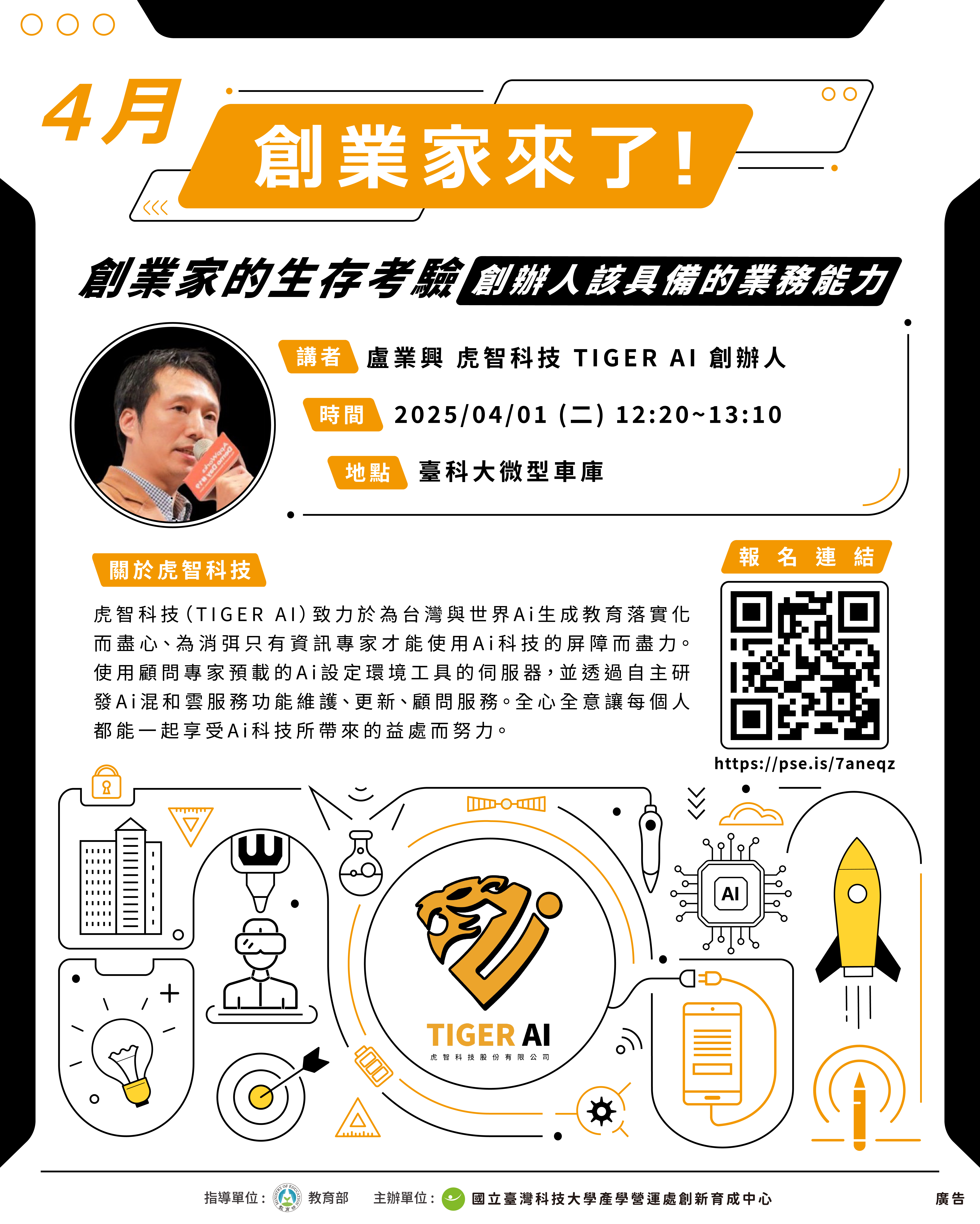 20250401四月創業家來了-虎智科技