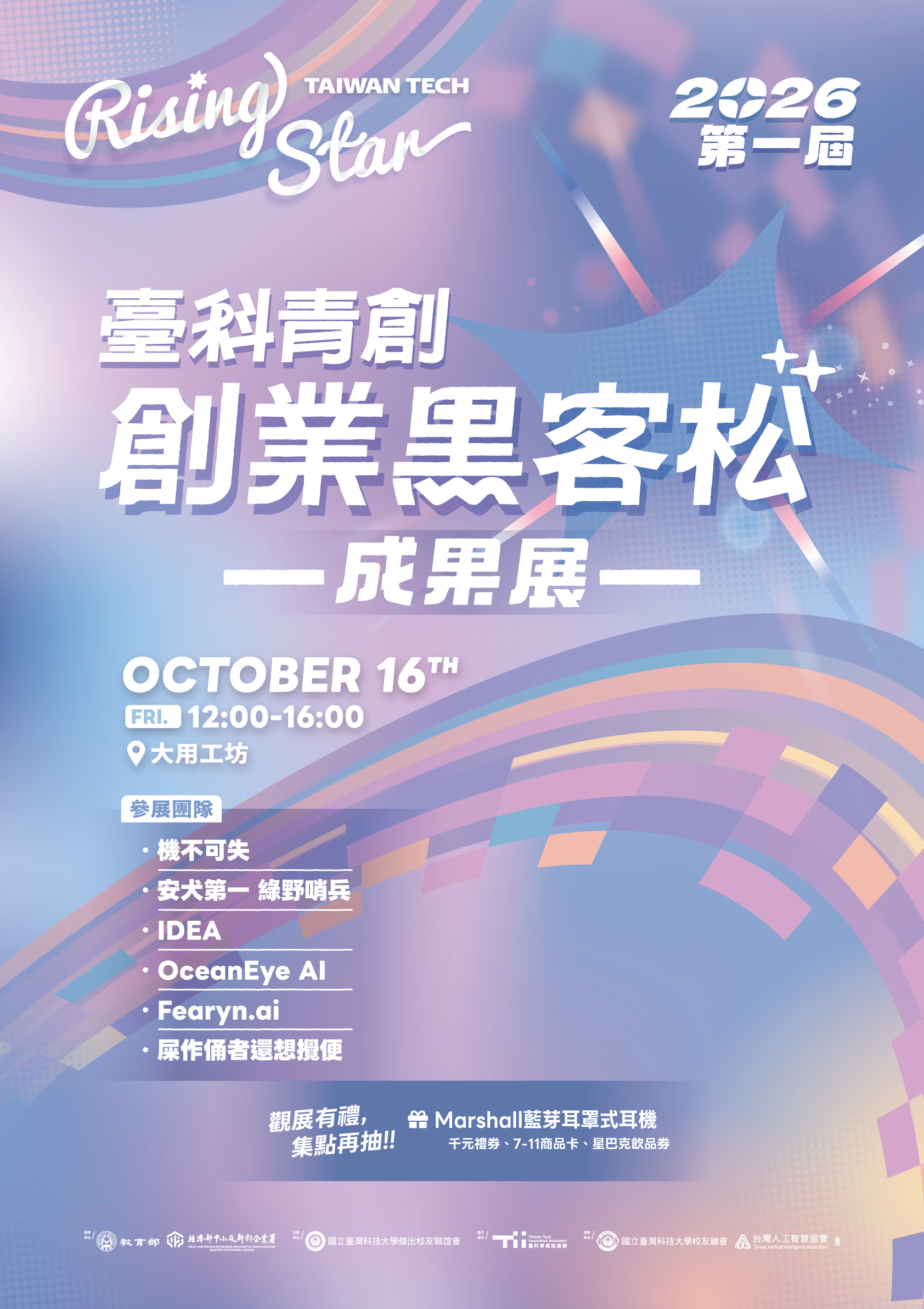 青創成果展海報